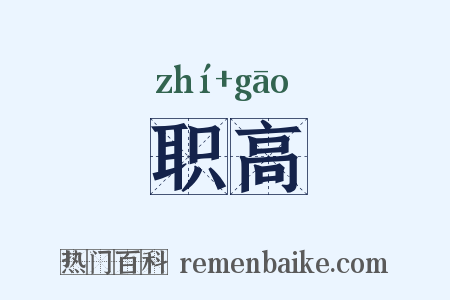 职高是什么意思的图片